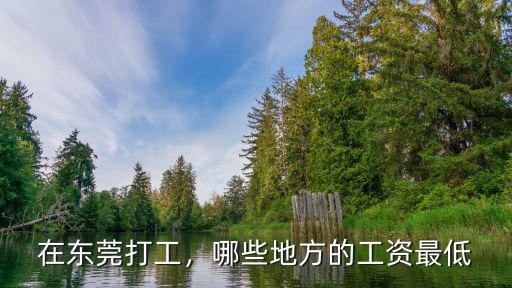 在東莞打工，哪些地方的工資最低