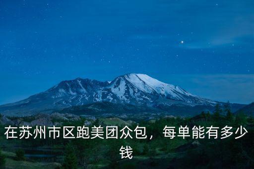 在蘇州市區跑美團眾包，每單能有多少錢