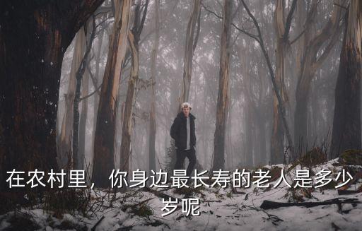 廣州最長壽的老人多少歲,你見過最長壽的老人有多大了
