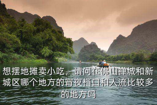 佛山南海區哪里可以擺地攤的,佛山哪里可以擺地攤