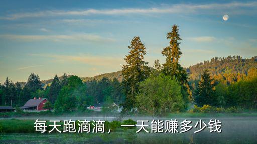 每天跑滴滴，一天能賺多少錢