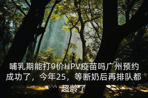 廣州怎么預(yù)約九價(jià)疫苗首針,廣州預(yù)約成功了