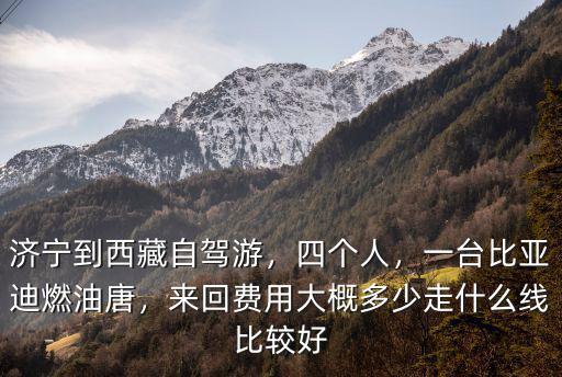 西安到濟寧過路費多少,來回費用大概多少