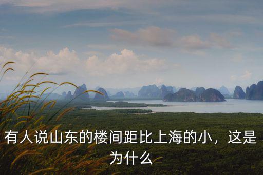 有人說山東的樓間距比上海的小，這是為什么