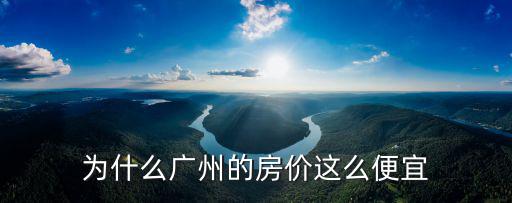 為什么廣州的房價這么便宜