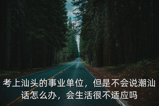 汕頭話讀書怎么說,但是不會說潮汕話怎么辦
