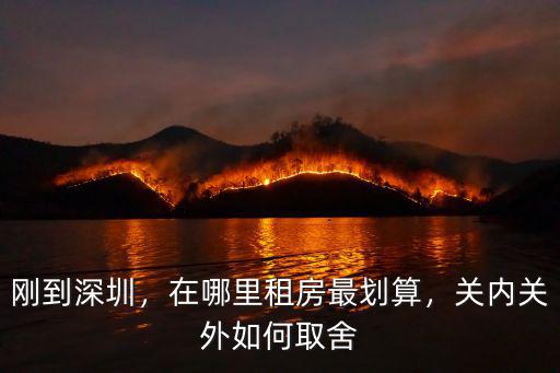 剛到深圳，在哪里租房最劃算，關(guān)內(nèi)關(guān)外如何取舍