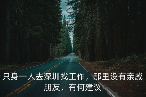 只身一人去深圳找工作，那里沒有親戚朋友，有何建議