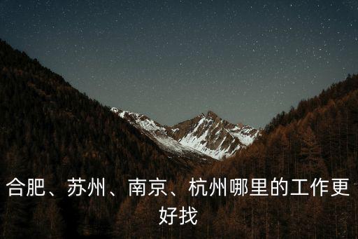 合肥跟南京的工資差多少,合肥的教師工資大概是多少