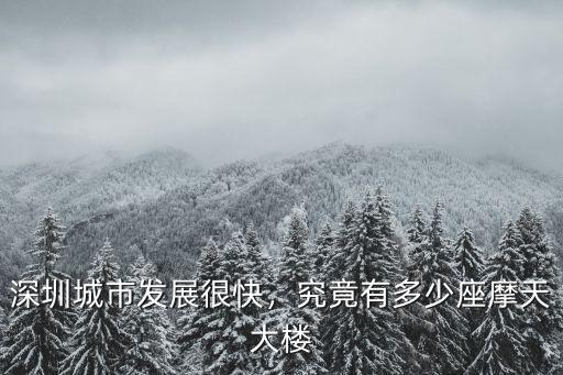 深圳城市發(fā)展很快，究竟有多少座摩天大樓