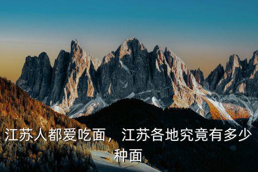 江蘇有多少家百年老店,江蘇各地究竟有多少種面