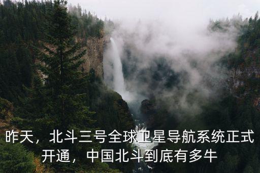深圳哪里有北斗三號,中國成功發射北斗三號衛星