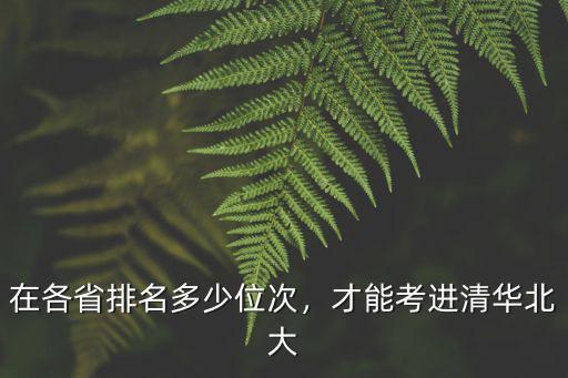 青島多少分考清華北大,想考上清華北大需要考多少分