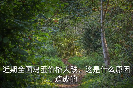 近期全國雞蛋價格大跌，這是什么原因造成的