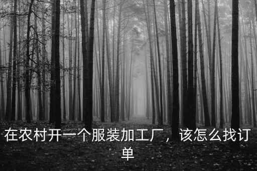 在農村開一個服裝加工廠，該怎么找訂單
