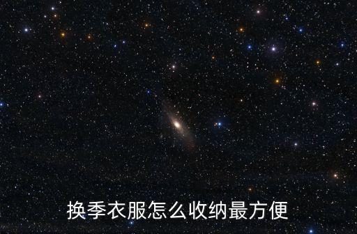 換季衣服怎么收納最方便