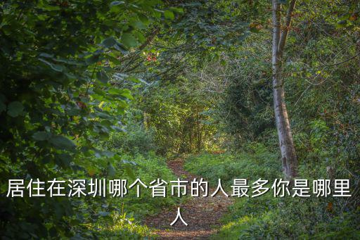 深圳湖北人較多的在哪里,湖北人在深圳上班