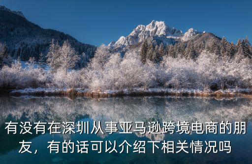 在亞馬遜中國深圳工作怎么樣,我在深圳做亞馬遜鋪貨