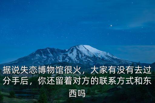失戀博物館廣州哪里有,朋友進失戀博物館是什么體驗