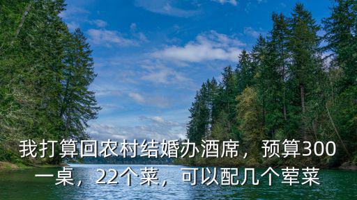 蘇州農村酒席一般多少個菜,擺酒席要上多少個菜才合適