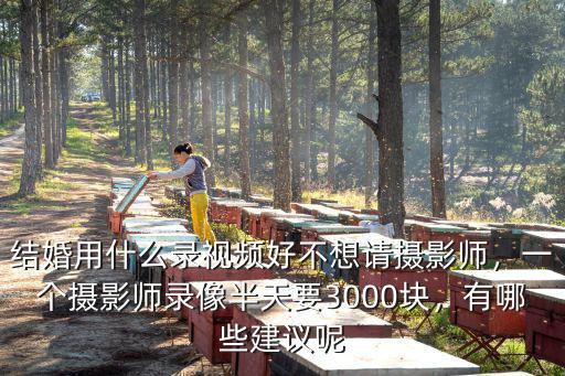 濰坊婚慶攝影師多少錢,不想請攝影師