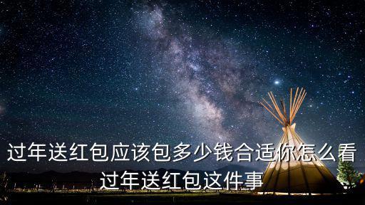 廣州送老人紅包一般多少錢,過年紅包你們封多少錢一個(gè)