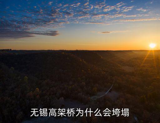 無錫高架橋坍塌超重多少噸,無錫市高架橋坍塌