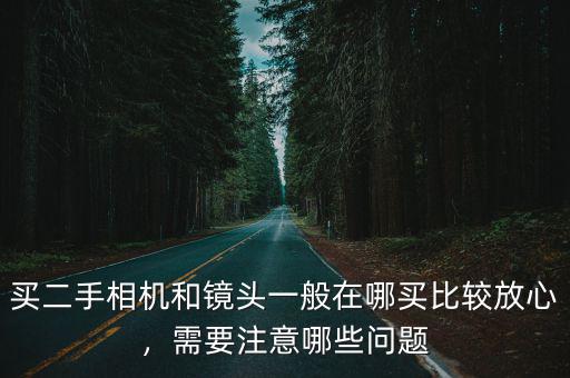 廣州二手單反哪里買(mǎi),我想買(mǎi)一臺(tái)二手的單反