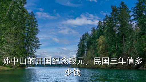 民國(guó)十七年孫中山銀幣值多少錢,民國(guó)三年值多少錢