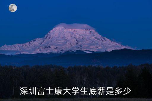 深圳富士康大學生底薪是多少