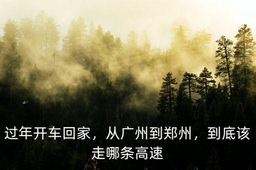 廣州到鄭州走高速過路費需要多少,從廣州到鄭州