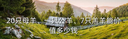 20只母羊、一只公羊、7只羔羊能價值多少錢