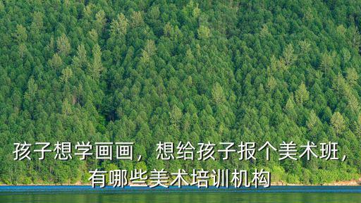 濰坊少兒美術培訓有多少家,有哪些美術培訓機構