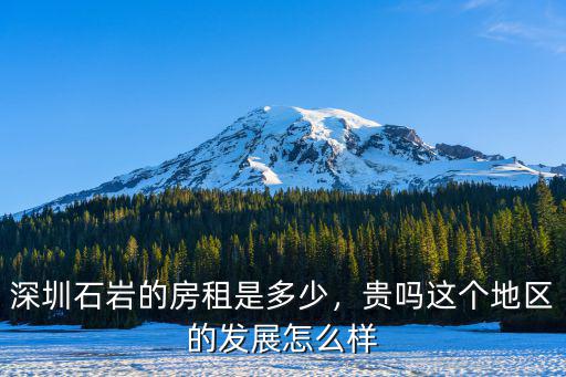 深圳石巖上屋村有多少人,深圳石巖的房租是多少