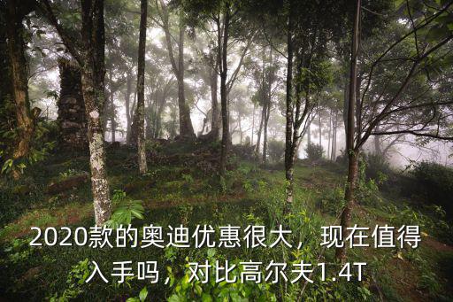 青島2020款高爾夫優惠多少,對比高爾夫1.4T