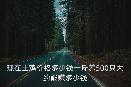 肇慶走地雞多少錢一斤,農家土雞最低一斤要多少錢