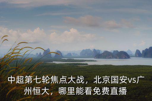 廣州哪里可以免費看直播,哪里可以看到比賽直播