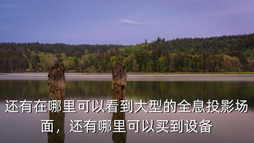 廣州李小龍全息投影在哪里,什么是全息投影技術