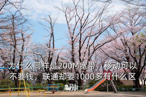 江蘇聯通寬帶200m多少錢,為什么同樣是200M寬帶