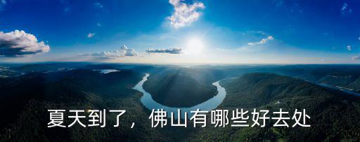 夏天到了，佛山有哪些好去處