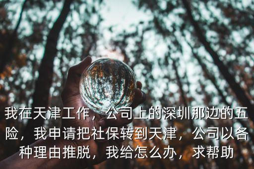 原來在深圳上社保怎么轉到天津,我在天津工作