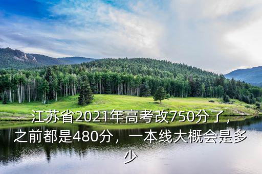 江蘇省高考多少分算一本,上本一要考到多少分