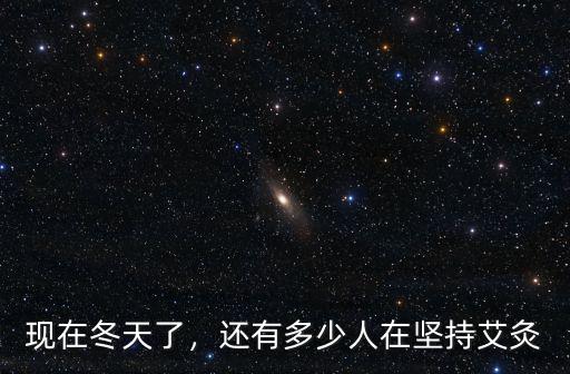現在冬天了，還有多少人在堅持艾灸