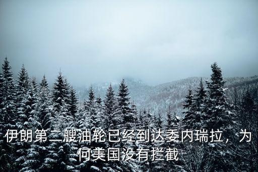 伊朗第二艘油輪已經到達委內瑞拉，為何美國沒有攔截