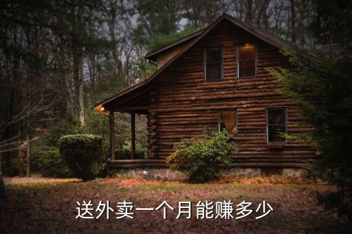送外賣一個(gè)月能賺多少