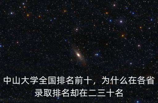中山大學江蘇省排名多少可以上,中山大學全國排名前十