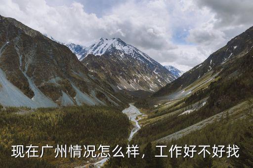 廣州澤力工作怎么樣好不好,大家覺得去廣州工作怎么樣