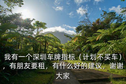 深圳繳稅多少可以有一個車牌,我有一個深圳車牌指標(biāo)
