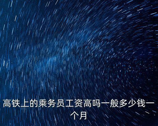南京高鐵一月工資多少錢啊,高鐵安檢員工資大概多少啊