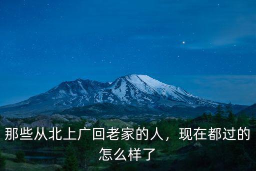 那些從北上廣回老家的人，現(xiàn)在都過(guò)的怎么樣了